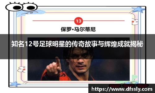 知名12号足球明星的传奇故事与辉煌成就揭秘
