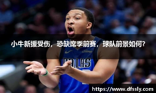 小牛新援受伤，恐缺席季前赛，球队前景如何？