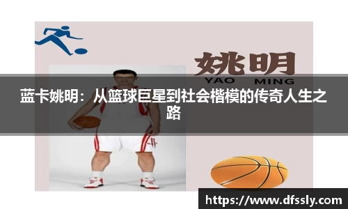 蓝卡姚明：从篮球巨星到社会楷模的传奇人生之路