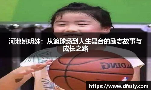 河池姚明妹：从篮球场到人生舞台的励志故事与成长之路
