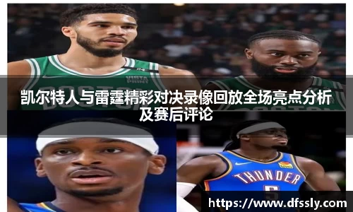 凯尔特人与雷霆精彩对决录像回放全场亮点分析及赛后评论