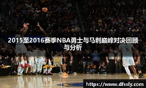2015至2016赛季NBA勇士与马刺巅峰对决回顾与分析