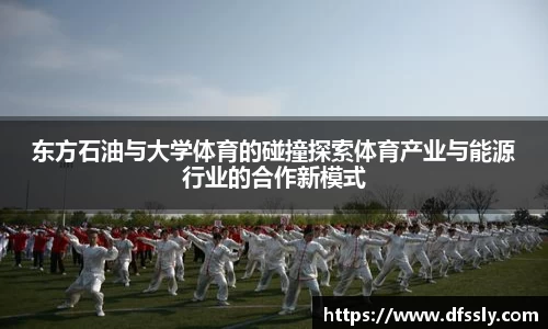 东方石油与大学体育的碰撞探索体育产业与能源行业的合作新模式