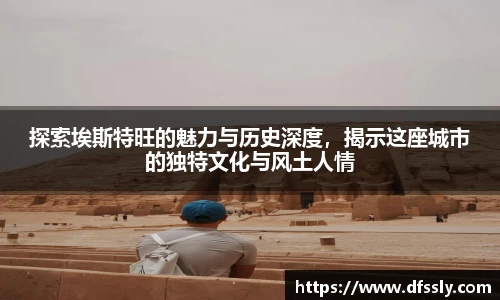探索埃斯特旺的魅力与历史深度，揭示这座城市的独特文化与风土人情