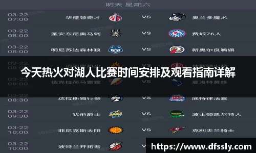 今天热火对湖人比赛时间安排及观看指南详解