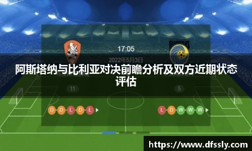 阿斯塔纳与比利亚对决前瞻分析及双方近期状态评估