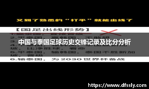 中国与泰国足球历史交锋记录及比分分析