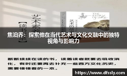 焦泊乔：探索他在当代艺术与文化交融中的独特视角与影响力