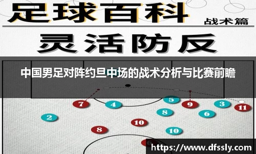 中国男足对阵约旦中场的战术分析与比赛前瞻