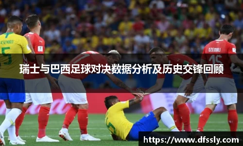 瑞士与巴西足球对决数据分析及历史交锋回顾