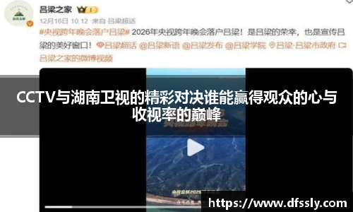 CCTV与湖南卫视的精彩对决谁能赢得观众的心与收视率的巅峰