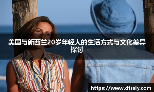 美国与新西兰20岁年轻人的生活方式与文化差异探讨