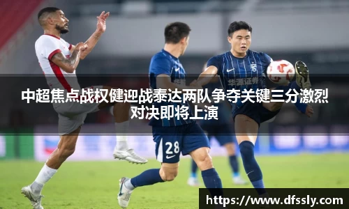 中超焦点战权健迎战泰达两队争夺关键三分激烈对决即将上演