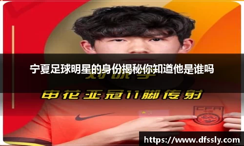 宁夏足球明星的身份揭秘你知道他是谁吗