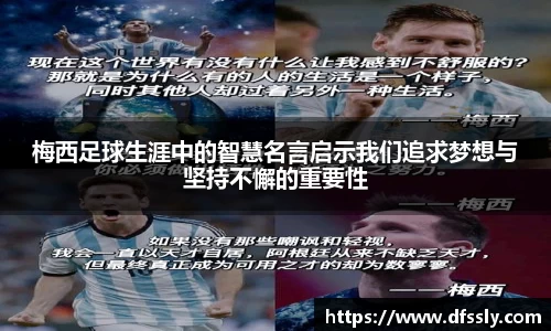 梅西足球生涯中的智慧名言启示我们追求梦想与坚持不懈的重要性