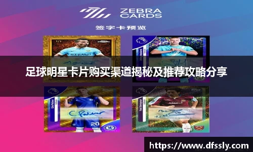 足球明星卡片购买渠道揭秘及推荐攻略分享