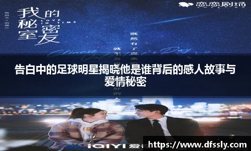 告白中的足球明星揭晓他是谁背后的感人故事与爱情秘密