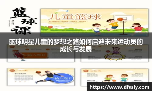 篮球明星儿童的梦想之路如何启迪未来运动员的成长与发展
