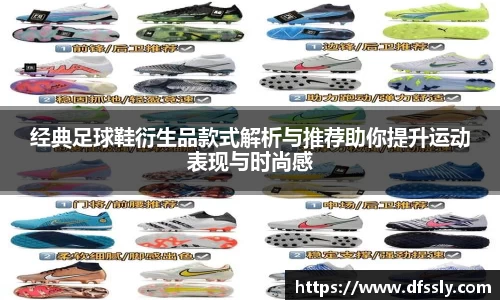 经典足球鞋衍生品款式解析与推荐助你提升运动表现与时尚感